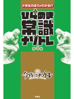 cover image of ひらめき常識ナゾトレ: 第4巻